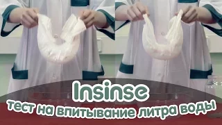 Подгузники-трусики Insinse впитали в себя весь литр воды!