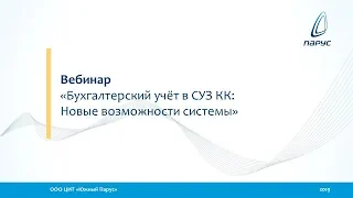 Вебинар "Бухгалтерский учёт в СУЗ КК: Новые возможности системы"