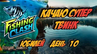 Супер твинк, Fishing Clash, юбилейный день 10