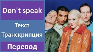 No doubt - Don't speak (lyrics, transcription)