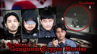 “Gangnam Crypto Murder” อุ้มฆ่าโหด คดีโฉด วงการคริปโต  | เวรชันสูตร Ep.185