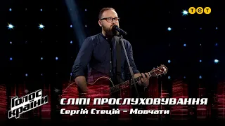 Сергій Стецій — "Мовчати" — вибір наосліп — Голос країни 12