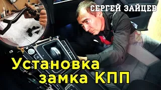 Механический Противоугонный Замок КПП Construct - Установка от Автоэлектрика Сергея Зайцева