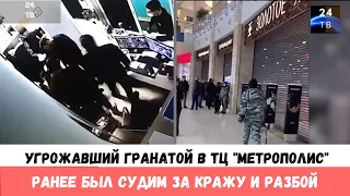 Угрожавшего гранатой в ТЦ «Метрополис» в Москве задержали