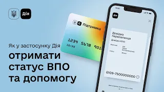 Як отримати статус та допомогу для внутрішньо переміщених осіб.