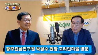 고려인TV 박용수의 이심전심 토크쇼  광주전남연구원 박성수 원장 편