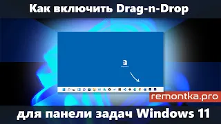 Как включить возможность перетаскивания на панель задач Windows 11 (Drag and Drop)