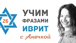 26 выпуск ВОПРОСЫ СО СЛОВОМ - КТО?║СЛОВА НА ИВРИТЕ║УЧИМ ФРАЗАМИ ИВРИТ║ИВРИТ ДЛЯ НАЧИНАЮЩИХ С НУЛЯ