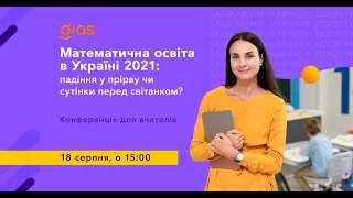 Онлайн-конференція "Математична освіта в Україні 2021: падіння у прірву чи сутінки перед світанком?"