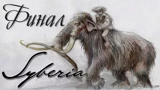 Легендарный квест SYBERIA ✴ #9 - Финал