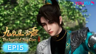 MULTISUB【九辰风云录 The Legend of Yang Chen】EP15 | 找寻石莲花 | 古风武侠国漫 | 优酷动漫 YOUKU ANIMATION