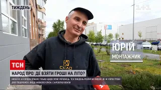 Новини тижня: чи відкладають українці кошти на літній відпочинок