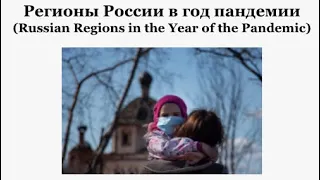 Регионы России в год пандемии (Russian Regions in the Year of the Pandemic)