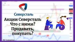 Разбор акций СЕВЕРСТАЛЬ (CHMF) (25.08.2023). Какие перспективы? Дивиденды. Новости. Теханализ.