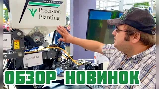 Обзор новинок  Precision Planting  | Выставка AGRO-2020 | Киев