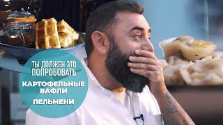 Картофельные вафли и лучшие пельмени Москвы — ТЫ ДОЛЖЕН ЭТО ПОПРОБОВАТЬ. Выпуск #10.