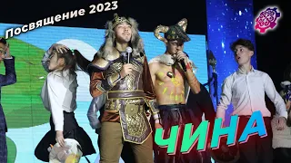 Чина | Посвящение в студенты 2023 | КГТУ им И.Раззакова