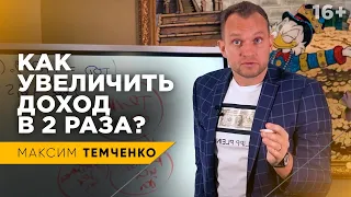 Простая схема КАК УДВАИВАТЬ ДОХОД каждый год? Путь к миллиону // 16+