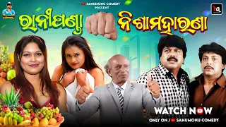 Rani Panda & Nisha Moharana // Sanumonu Comedy // Odia Comedy