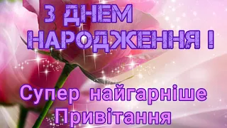 З Днем народження!!!🌺🌸🌷Чудові вітання для жінки!!!🌹