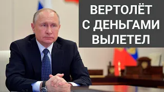 Путин начал беспрецедентные меры поддержки экономики.