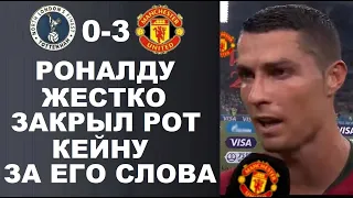 РОНАЛДУ УНИЧТОЖИЛ КЕЙНА В ПУХ И ПРАХ ЗА ЕГО СЛОВА ПОСЛЕ МАТЧА ТОТТЕНХЭМ 0-3 МАНЧЕСТЕР ЮНАЙТЕД