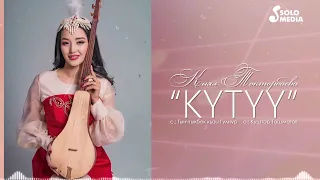 Кыял Токторбаева - Кутуу (2023)