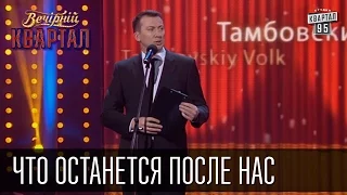 Новогодний Валерий Жидков - Что останется после нас | Вечерний Квартал 31.12.2015