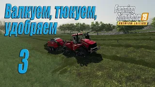 Farming Simulator 19 [карта Оберталь], #3 Валкуем, тюкуем и удобряем