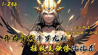 《开局穿成斗罗龙祖，拯救美强惨比比东》1-256敖天穿越原始星球成为一条幼龙，沉睡五亿年。醒来后发现星球已被人类统治，叫斗罗大陆。敖天尘封亿年的记忆打开，终于找到乐趣。什么神界神王，一爪子拍个稀巴烂！