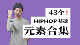 [HIPHOP]街舞跟我学#50 街舞教学43个基础元素合集