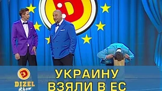 Украину взяли в Евросоюз | Дизель Шоу