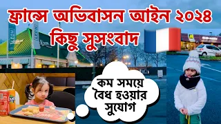 ফরাসি অভিবাসন আইন ২০২৪ কিছু সুসংবাদ | The French Immigration Law 2024 | ফ্রান্সে অবৈধদের বৈধ