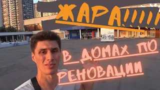 Реновация! Жара в квартирах на высоких этажах - Основной минус всех домов!!!