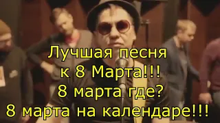 8 Марта где? 8 Марта на календаре!!! Лучшая песня к 8 Марта!!!