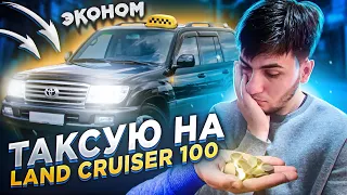 ТАКСУЮ В ЯНДЕКС на LAND CRUISER 100 (4.7L) в ЭКОНОМ КЛАССЕ! СКОЛЬКО ЗАРАБОТАЛ?