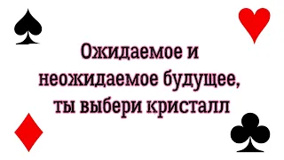 Ожидаемое и неожидаемое будущее, ты выбери кристалл! Гадание на Золотом таро Чёрных Котов