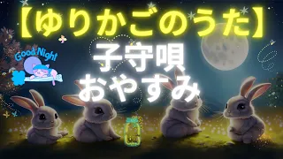 [Lullaby for baby 🎵sleeping] 赤ちゃんのためのリラックスできるピアノの子守唄 ♫ 優しく癒される子守唄 ♫ 1時間の睡眠音楽 💕💤🌙