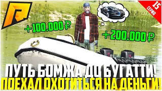 ПУТЬ БОМЖА ДО БУГАТТИ ЗА 50 МЛН. РУБЛЕЙ! РАЗВИВАЮСЬ БЕЗ ДОНАТА! НАЧИНАЕМ СВОЮ ОХОТУ! - RADMIR CRMP