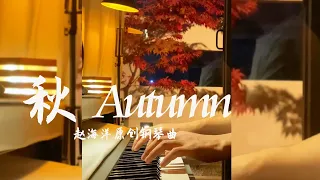 秋 - Autumn | 原創鋼琴曲 - 秋天是那麼美麗，楓葉只有遇見秋天時才會變紅 | 夜色钢琴曲 Yese Piano【趙海洋钢琴曲】