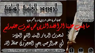 مايلعب علينا الرافضة| لفضيله الشيخ يحيى الحجوري حفظه الله ورعاه