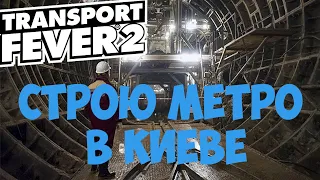 Transport Fever 2 Строю метро в Киеве. 1440p