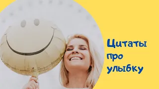 Цитаты про улыбку. Цитаты и афоризмы