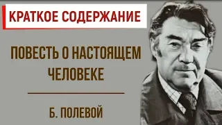 Повесть о настоящем человеке. Краткое содержание