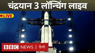 Chandrayan 3 Launching LIVE: चंद्रयान 3 की लॉन्चिंग देखिए लाइव (BBC Hindi)