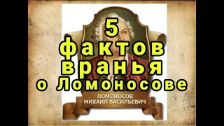 5 ФАКТОВ ВРАНЬЯ О ЛОМОНОСОВЕ