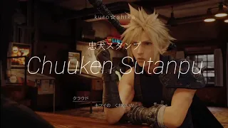Final Fantasy VII Remake || Chūken Sutanpu「忠犬スタンプ」| Lyrics