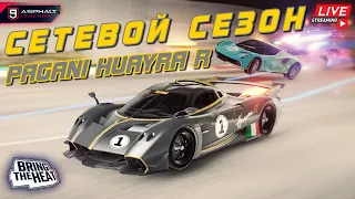 Asphalt 9 LIVE🔴: ФЛАГМАН ИЛИ НЕТ ? Сетевой сезон Pagani Huayra R🔥