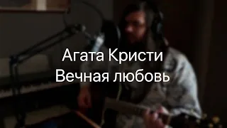 Агата Кристи - Вечная любовь (Cover)