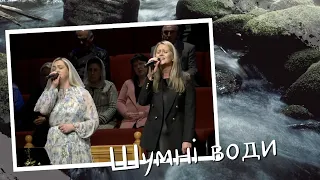 Шумні води | Lana Demko and Larisa Kaydris